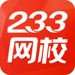 233网校免费题库