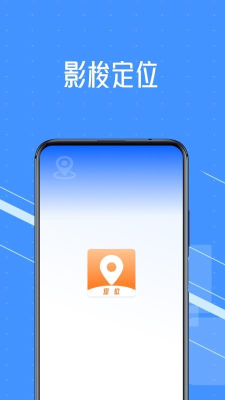 影梭定位手机版