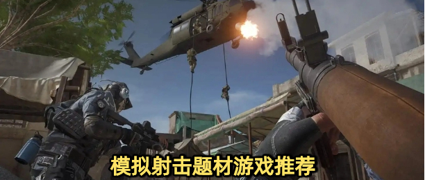 模拟射击题材游戏推荐