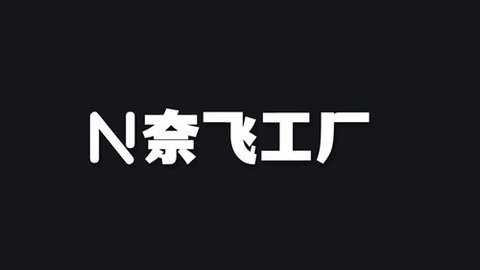 奈飞工厂官网版app(1)