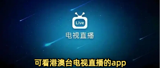 可看港澳台电视直播的app