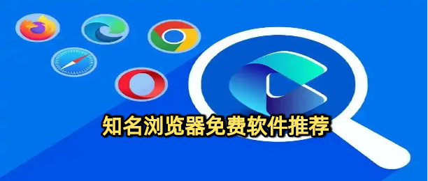 知名浏览器免费软件推荐