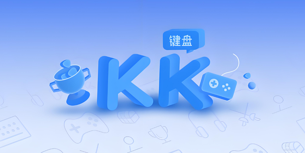 kk键盘app下载大全
