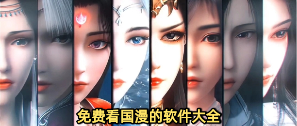 免费看国漫的软件大全