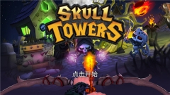 骷髅塔城堡防御中文版