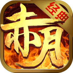 赤月传说bt