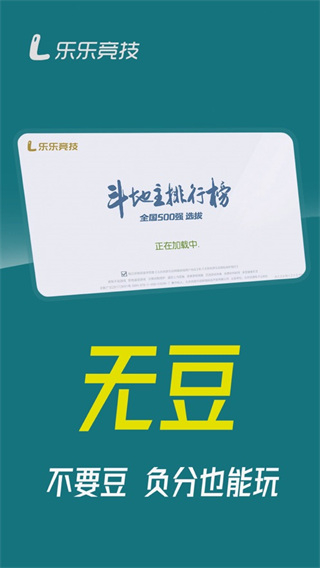 乐乐竞技斗地主