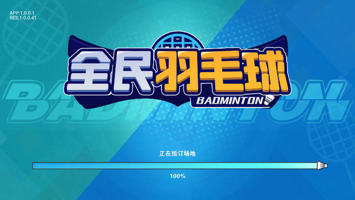 全民羽毛球安卓版
