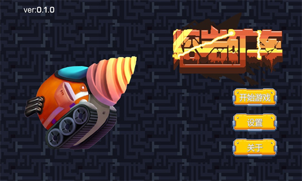 熔岩矿车免广告版