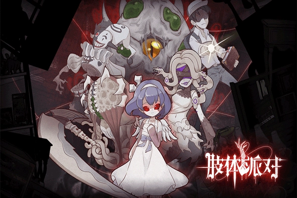 肢体派对正式版