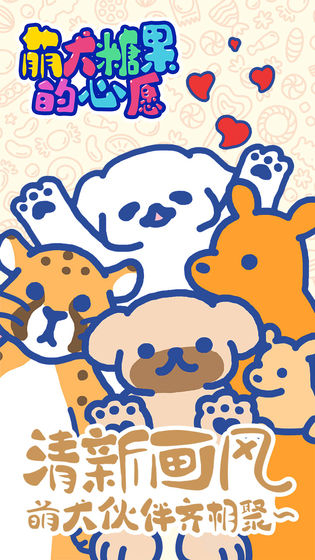 萌犬糖果的心愿游戏  安卓版