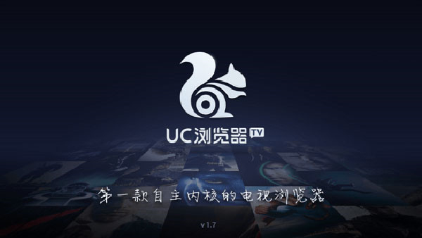 UC浏览器TV版