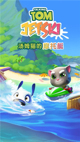 汤姆猫的摩托艇最新版(1)