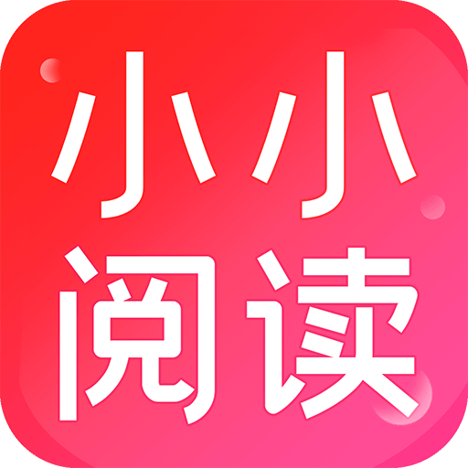 小小阅读官网版