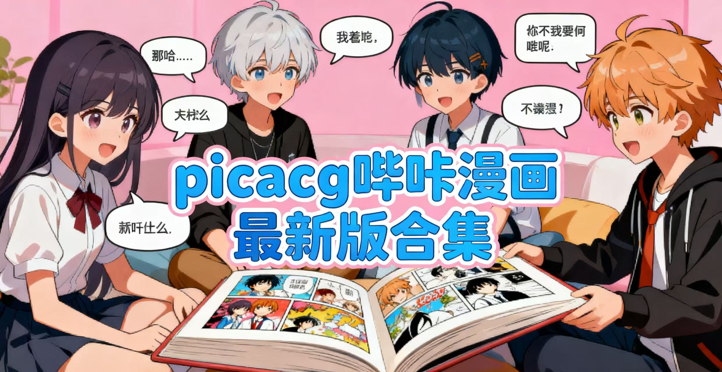 picacg哔咔漫画最新版合集