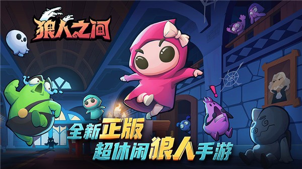 狼人之间中文版(2)