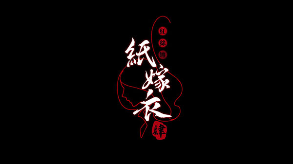 纸嫁衣4红丝缠安卓版(1)