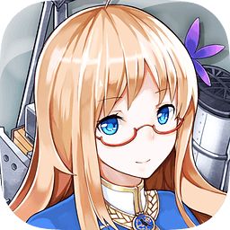 战舰少女r最新版