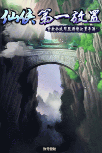 仙侠第一放置单机版(3)