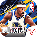 NBA巅峰对决手游