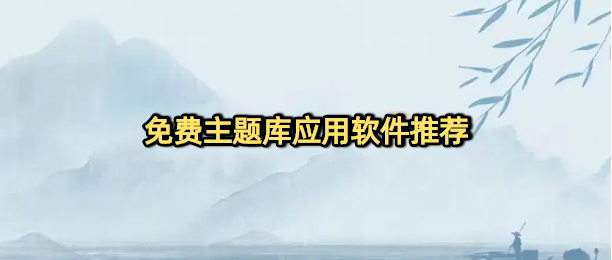 免费主题库应用软件推荐
