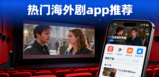 热门海外剧app推荐