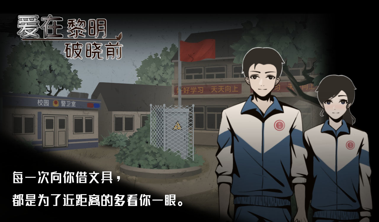爱在黎明破晓前最新版