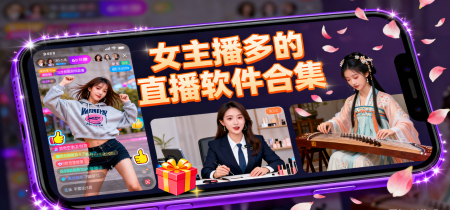 女主播多的直播软件合集