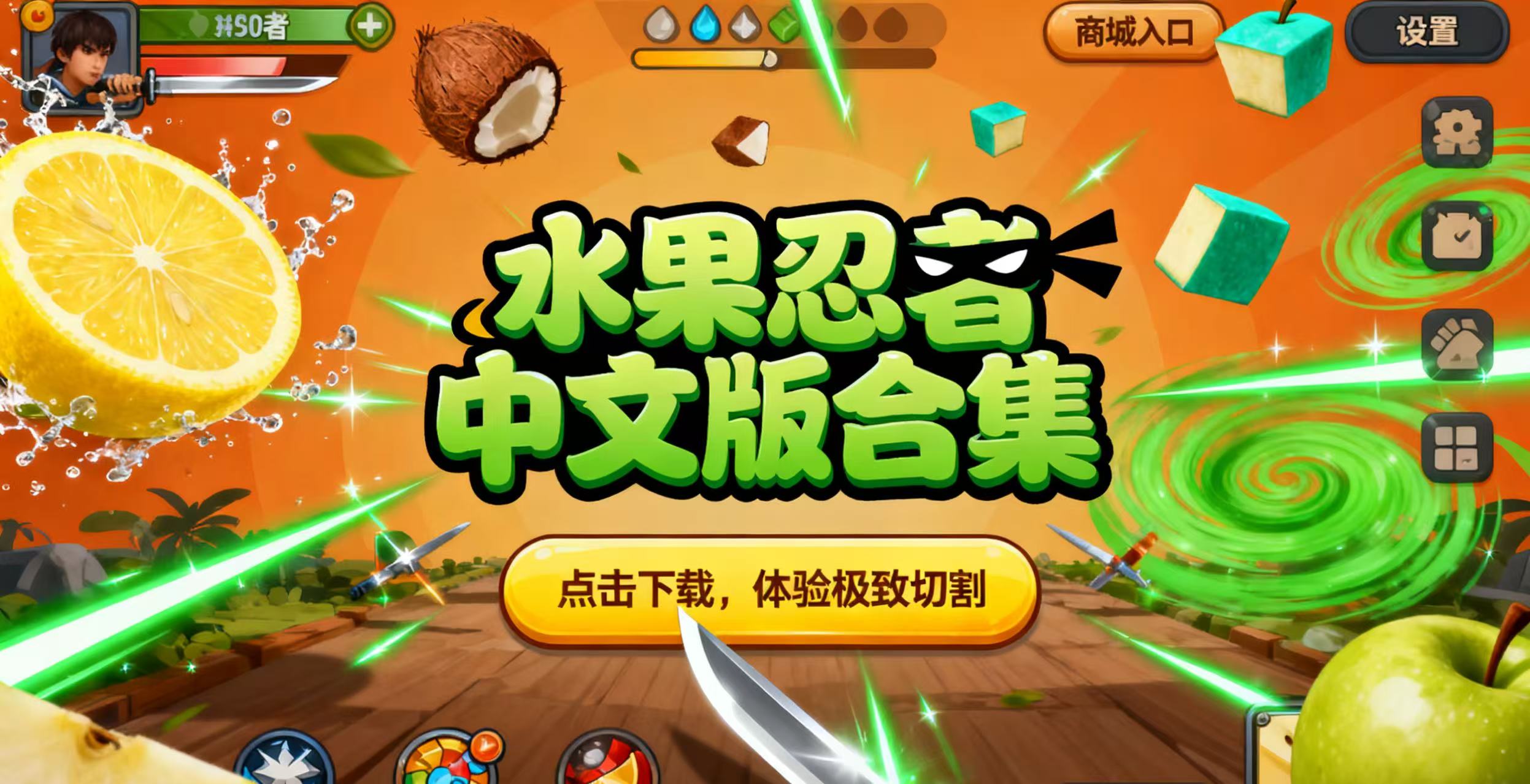 水果忍者中文版合集
