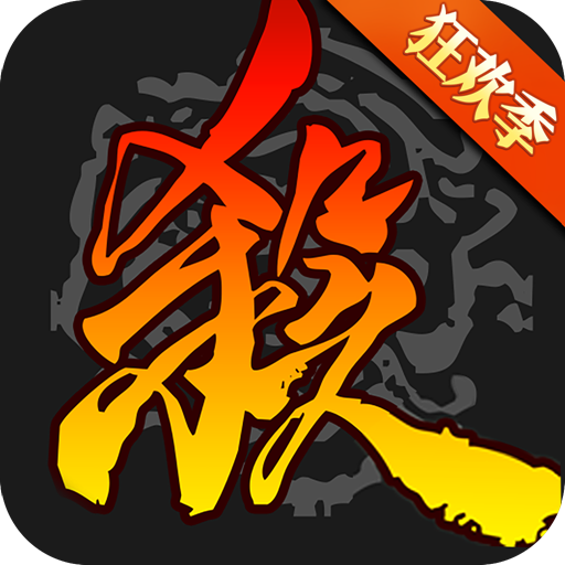 三国杀单机版(经典版) v1.0