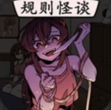 恐怖规则怪谈手游 V1.7