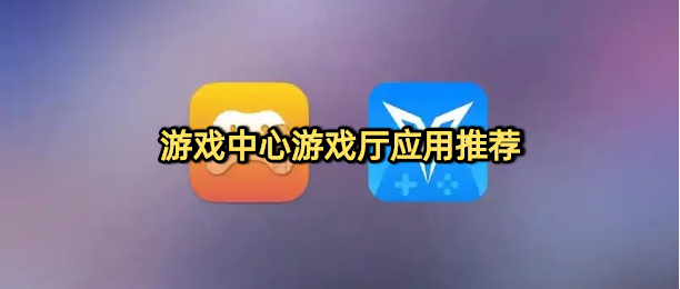 游戏中心游戏厅应用推荐