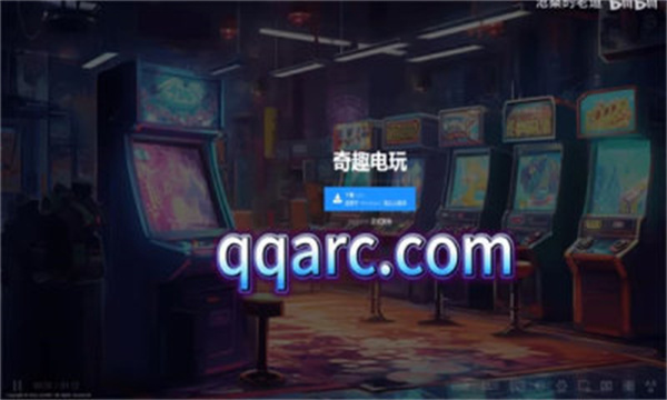 奇趣电玩正版