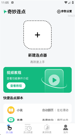 奇妙连点官网版