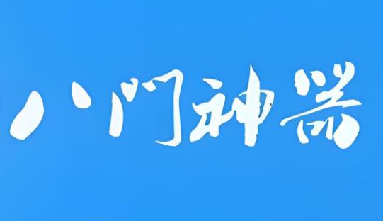 八门神器版本大全