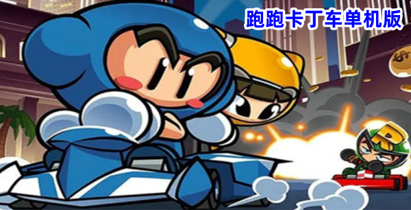 卡丁车单机版(2)