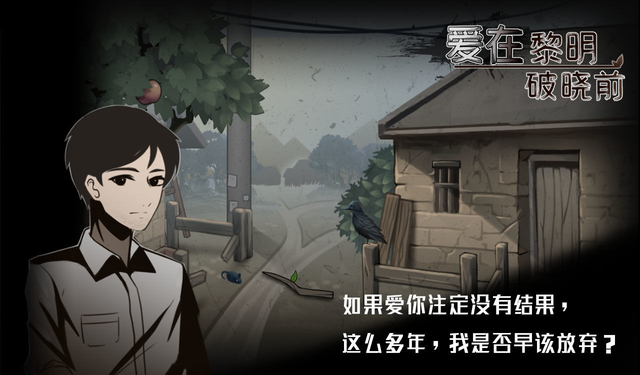 爱在黎明破晓前最新版