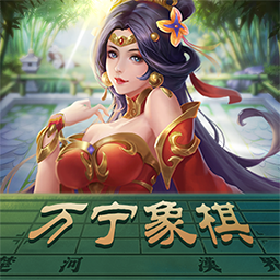 万宁象棋大招版最新版