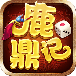 新鹿鼎记游戏