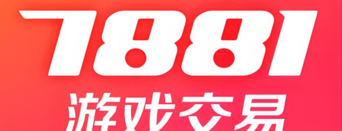 7881游戏交易平台版本大全