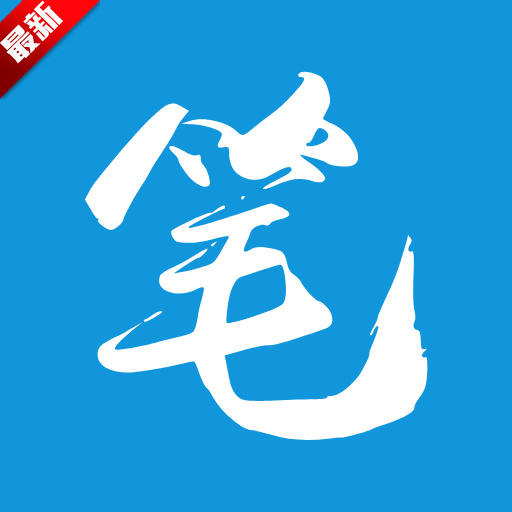 笔趣阁app最新版