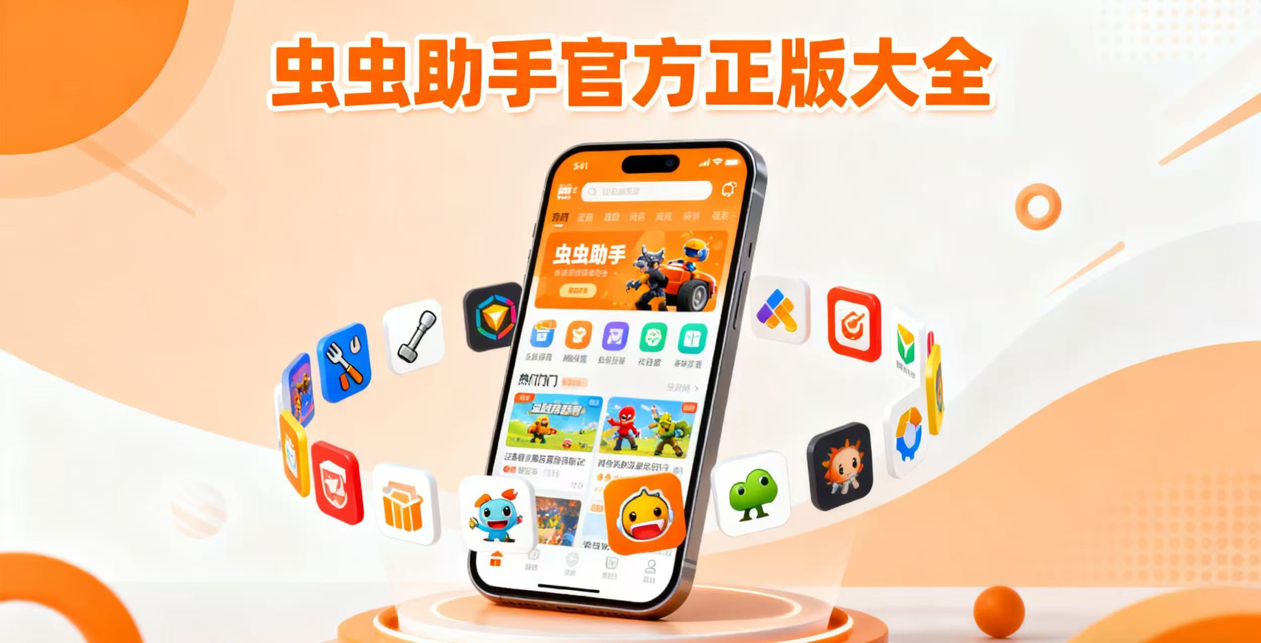 虫虫助手官方正版大全