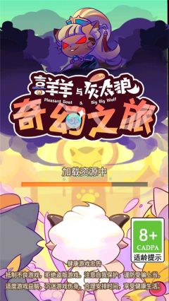 喜羊羊与灰太狼奇幻之旅免广告版