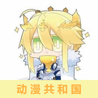 动漫共和国软件纯净版 v1.3