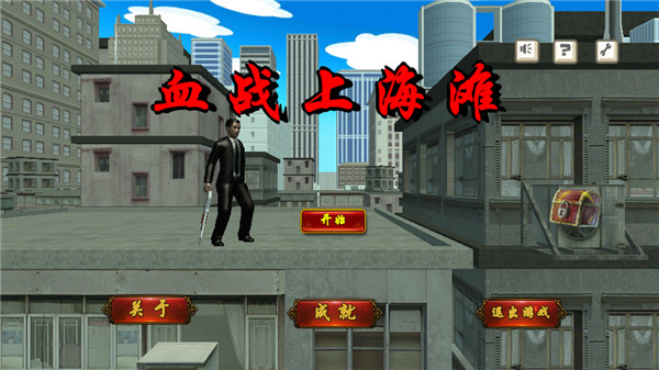 血战上海滩官方版