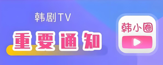 韩小圈软件下载大全