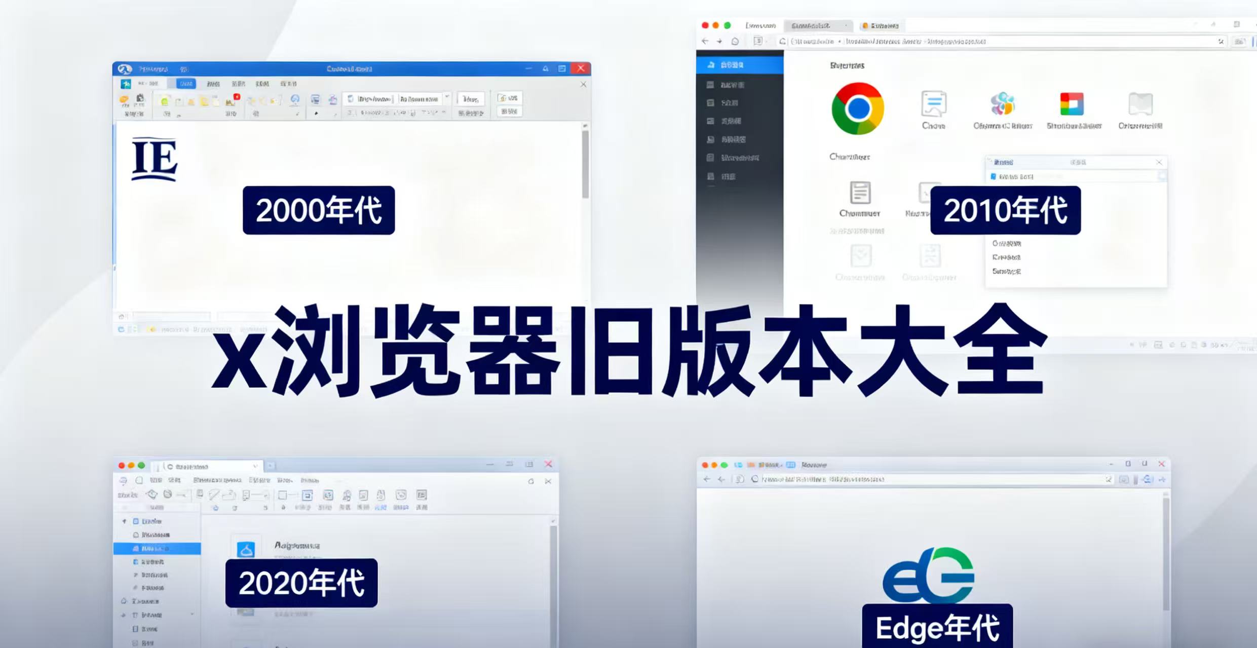 x浏览器旧版本大全