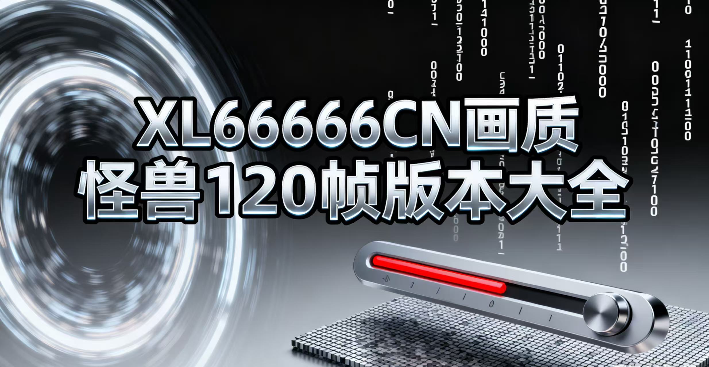 XL66666CN画质怪兽120帧版本大全
