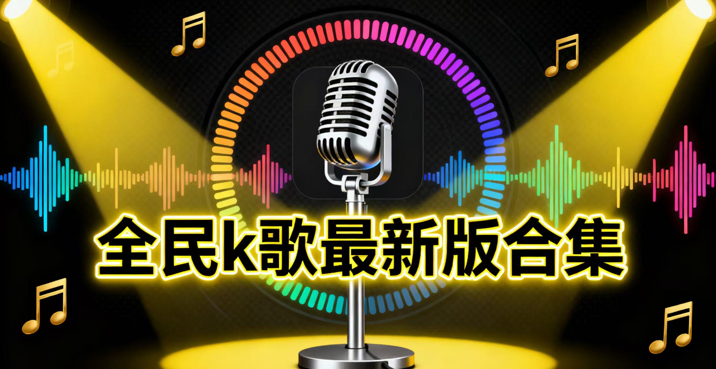 全民k歌最新版合集