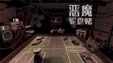 恶魔转盘多人联机版